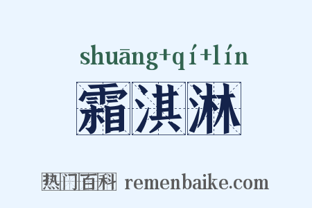 霜淇淋是什么意思的图片